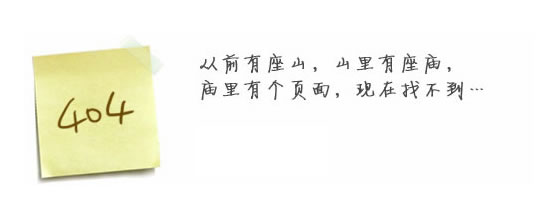 “真的很抱歉，我們搞丟了頁面……”要不去網(wǎng)站首頁看看？